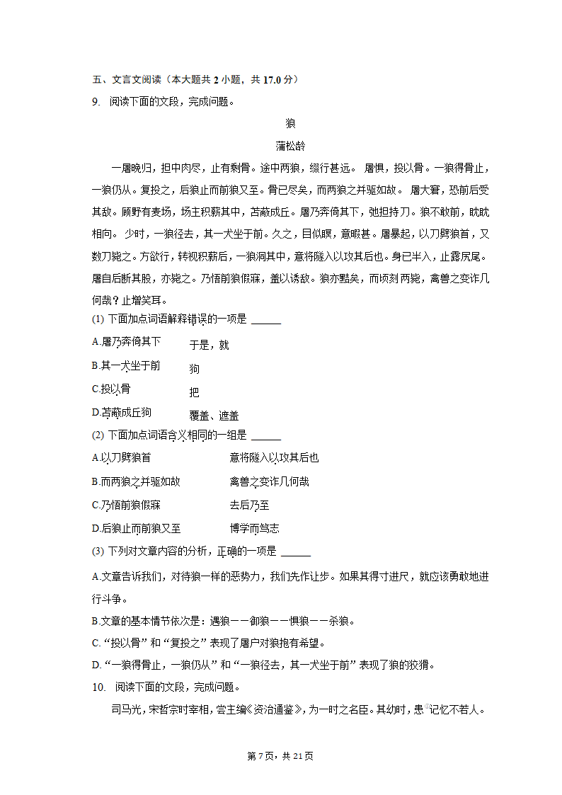 2022-2023学年山东省济南市七年级（上）期末语文试卷（含解析）.doc第7页