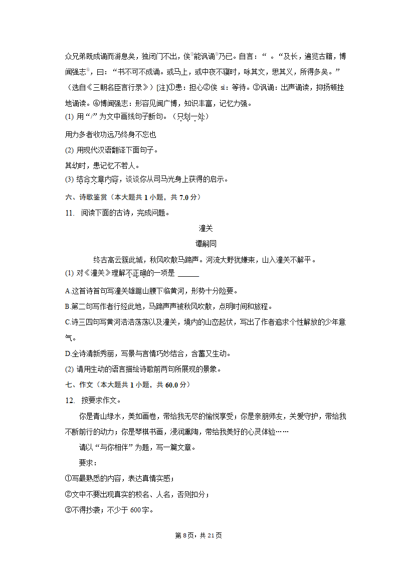 2022-2023学年山东省济南市七年级（上）期末语文试卷（含解析）.doc第8页