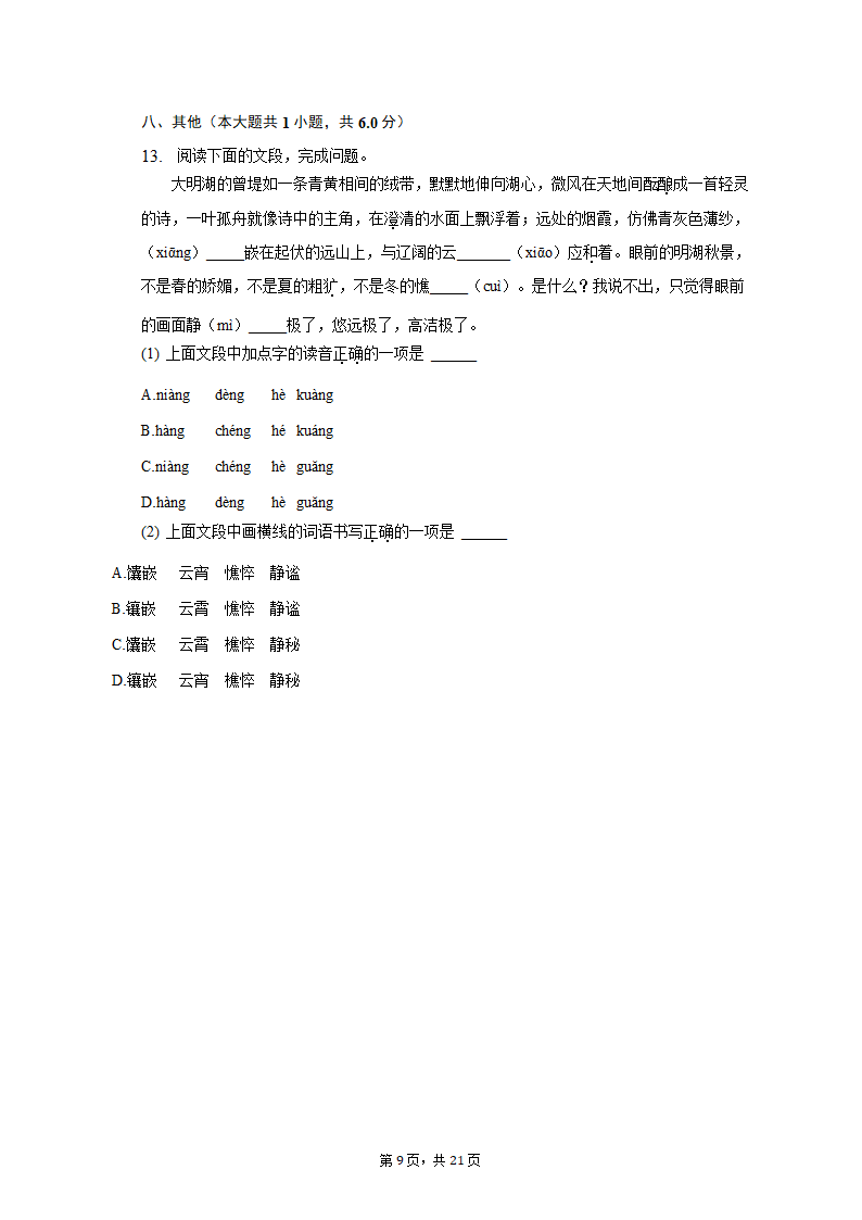 2022-2023学年山东省济南市七年级（上）期末语文试卷（含解析）.doc第9页