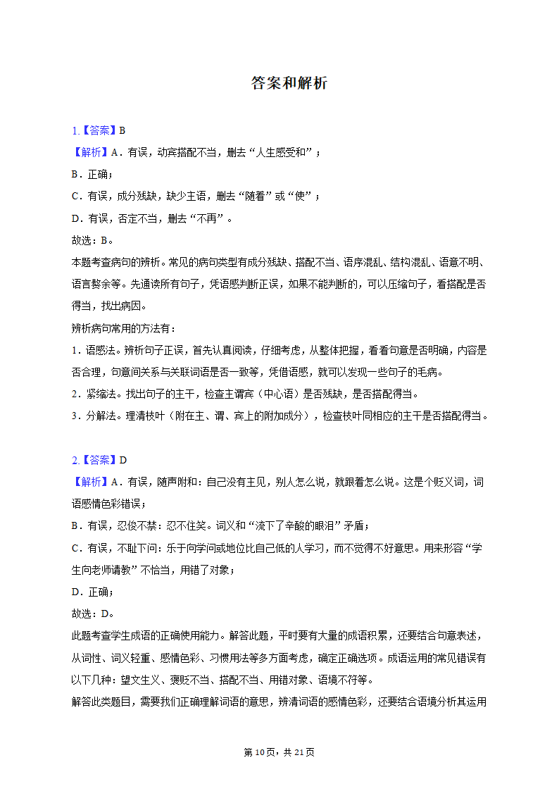 2022-2023学年山东省济南市七年级（上）期末语文试卷（含解析）.doc第10页