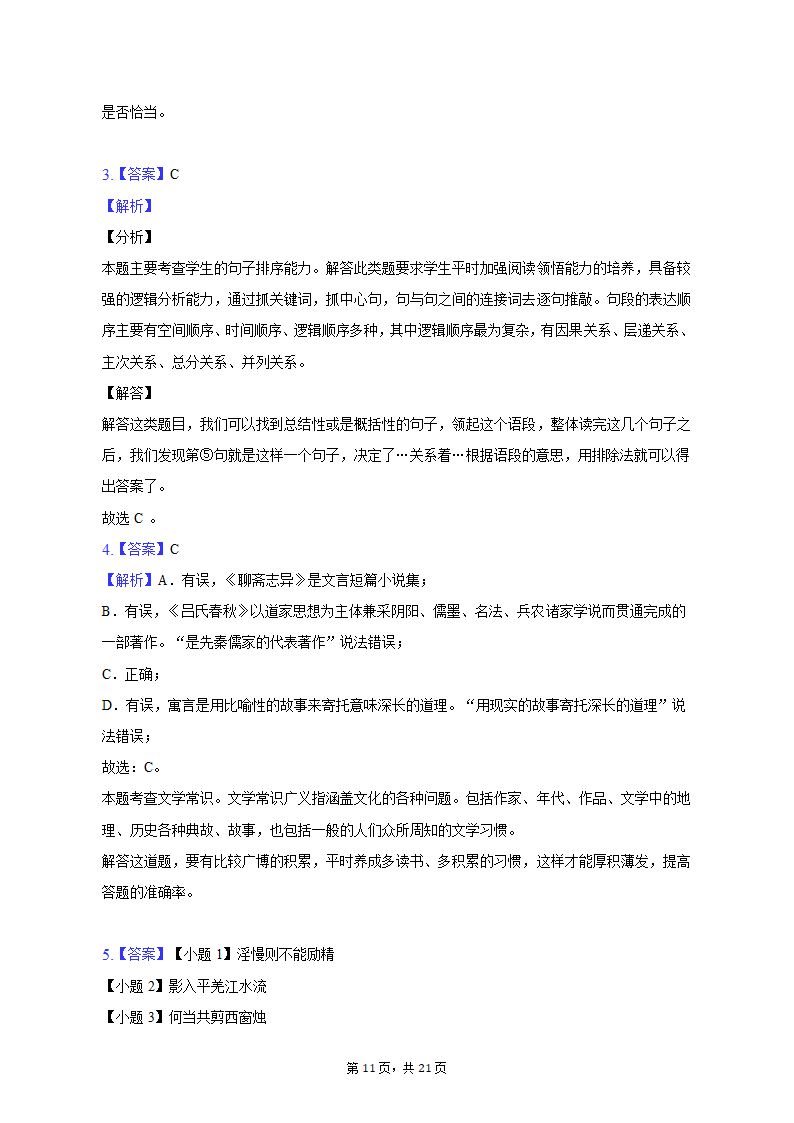 2022-2023学年山东省济南市七年级（上）期末语文试卷（含解析）.doc第11页