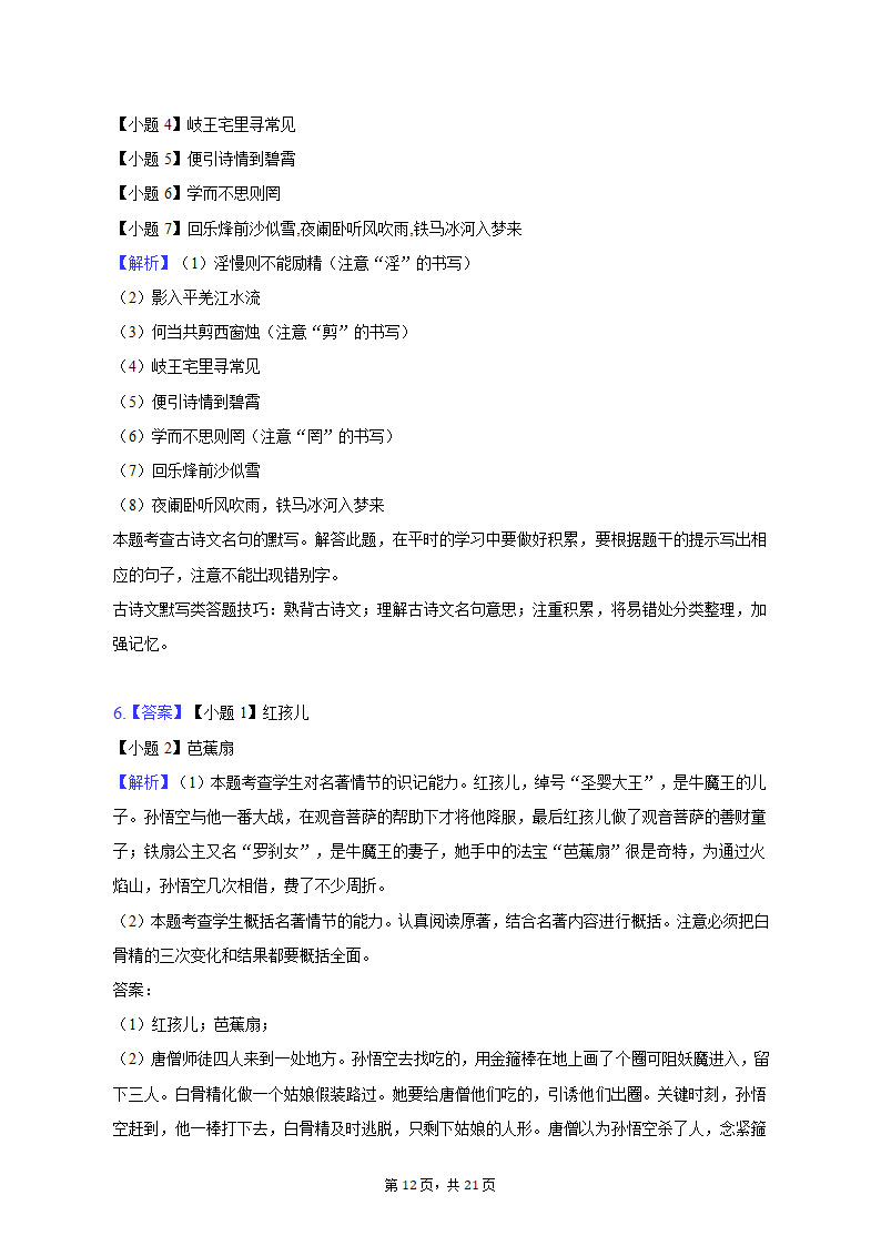 2022-2023学年山东省济南市七年级（上）期末语文试卷（含解析）.doc第12页