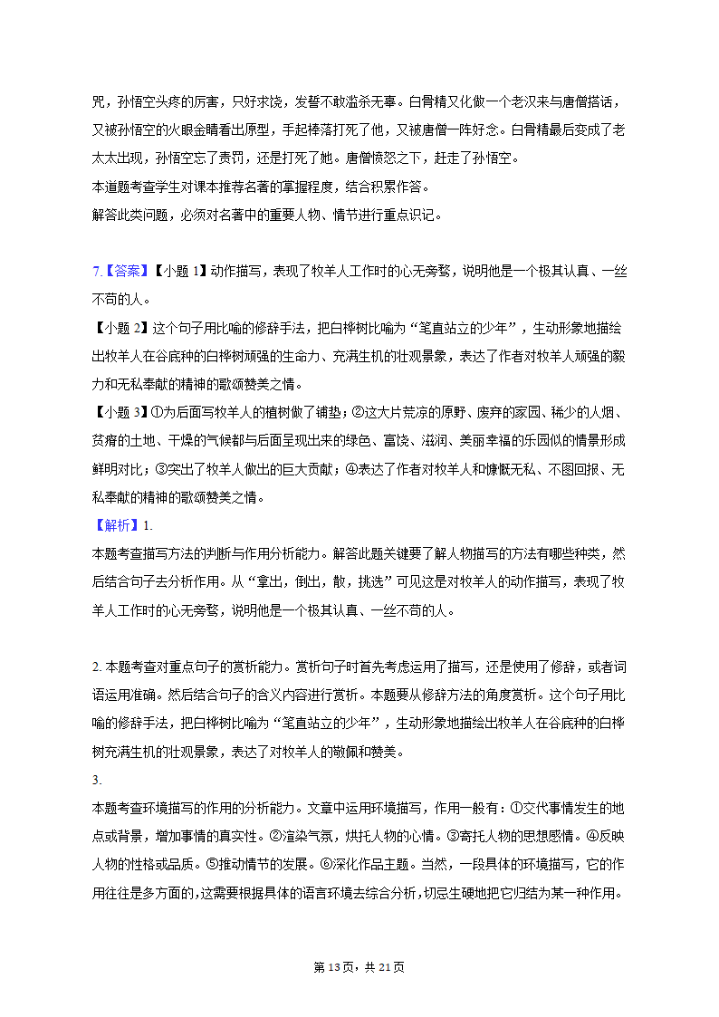 2022-2023学年山东省济南市七年级（上）期末语文试卷（含解析）.doc第13页