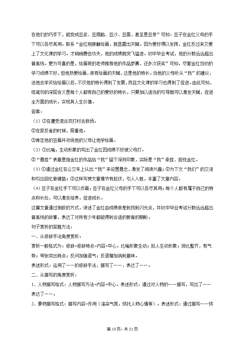 2022-2023学年山东省济南市七年级（上）期末语文试卷（含解析）.doc第15页