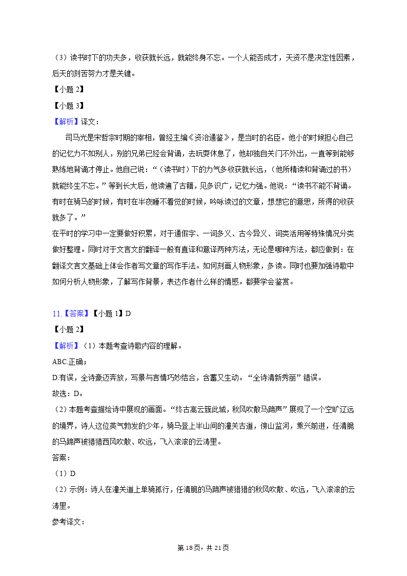 2022-2023学年山东省济南市七年级（上）期末语文试卷（含解析）.doc第18页