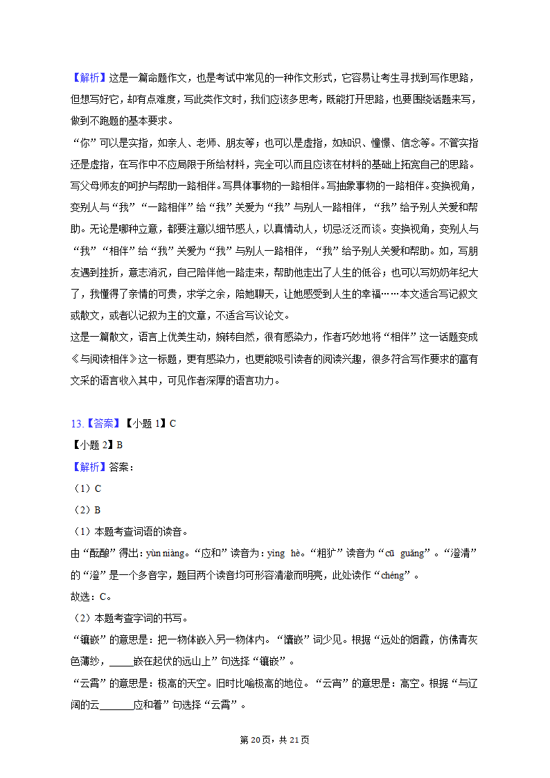 2022-2023学年山东省济南市七年级（上）期末语文试卷（含解析）.doc第20页