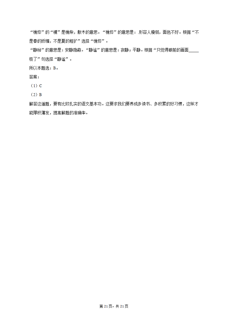 2022-2023学年山东省济南市七年级（上）期末语文试卷（含解析）.doc第21页