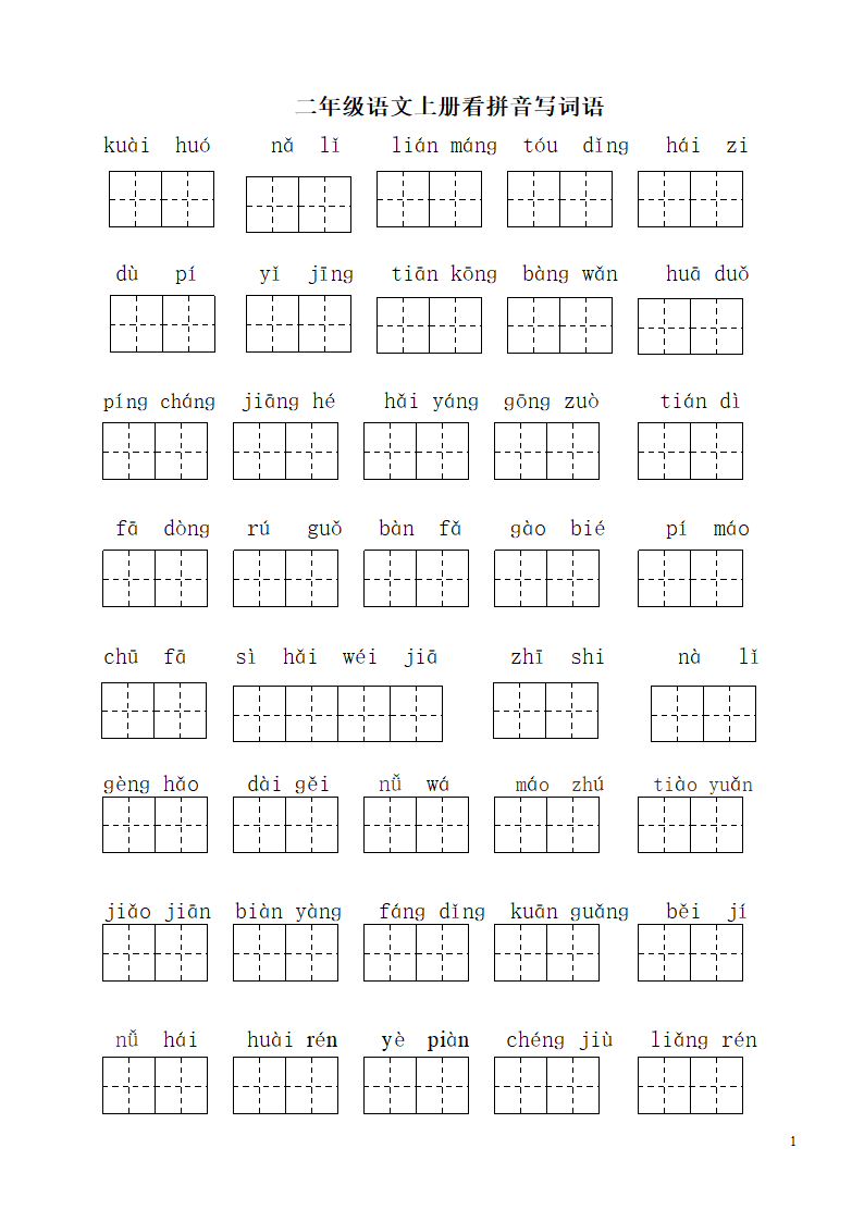 二年级语文上册看拼音写词语.docx第1页
