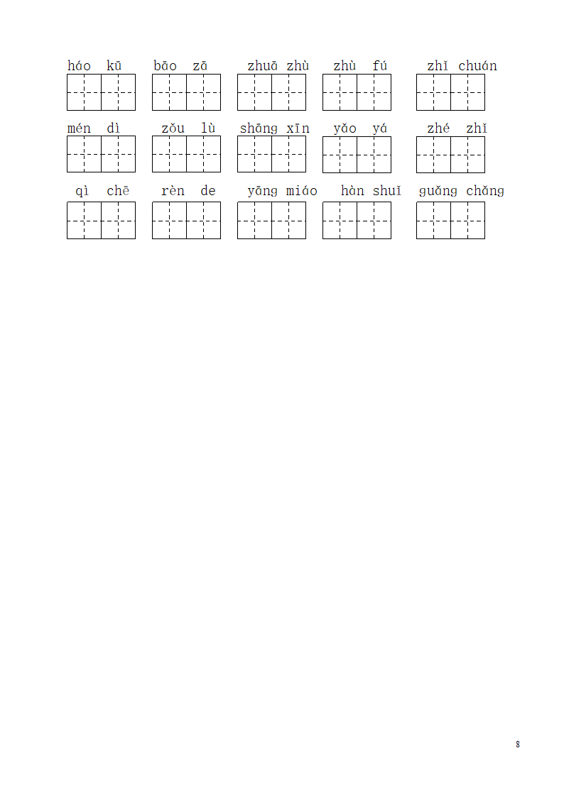 二年级语文上册看拼音写词语.docx第8页