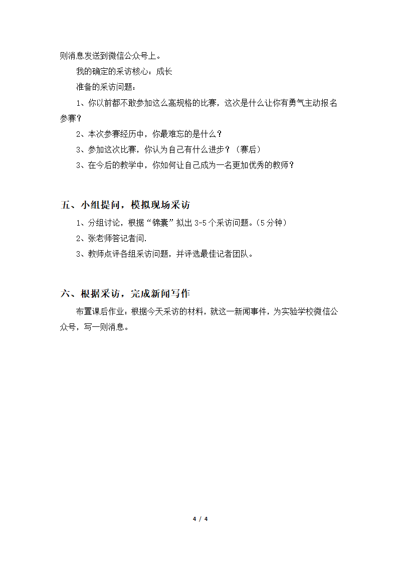 人教部编版2020学年初中语文八年级上册《新闻采访》名师教案.docx第4页