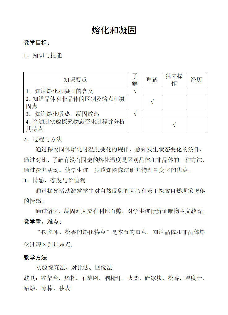 苏科版八上物理  2.3熔化和凝固  教案.doc第1页