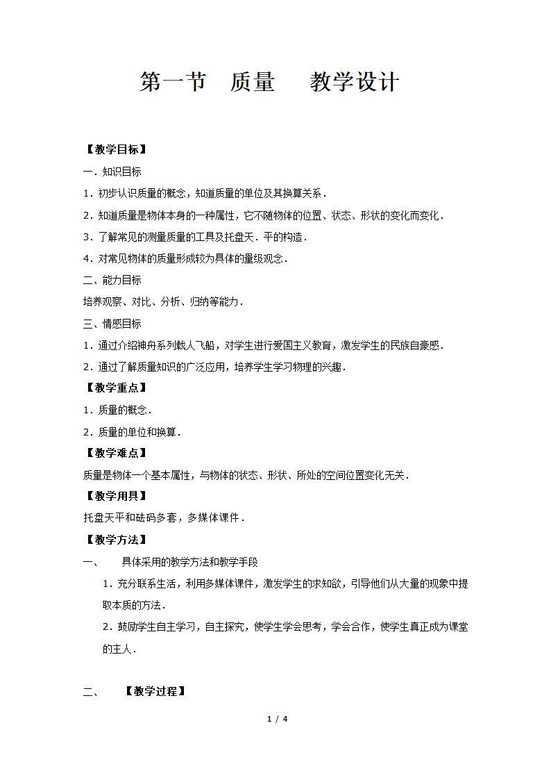 沪科版八年级物理 5.1质量 教案.doc第1页