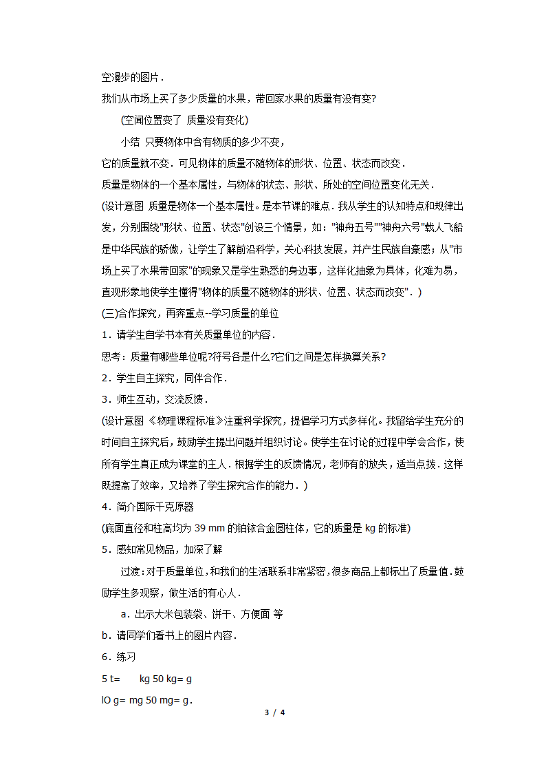 沪科版八年级物理 5.1质量 教案.doc第3页