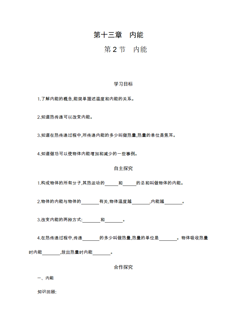 九年级人教物理第１3.2　内能　学案.doc第1页