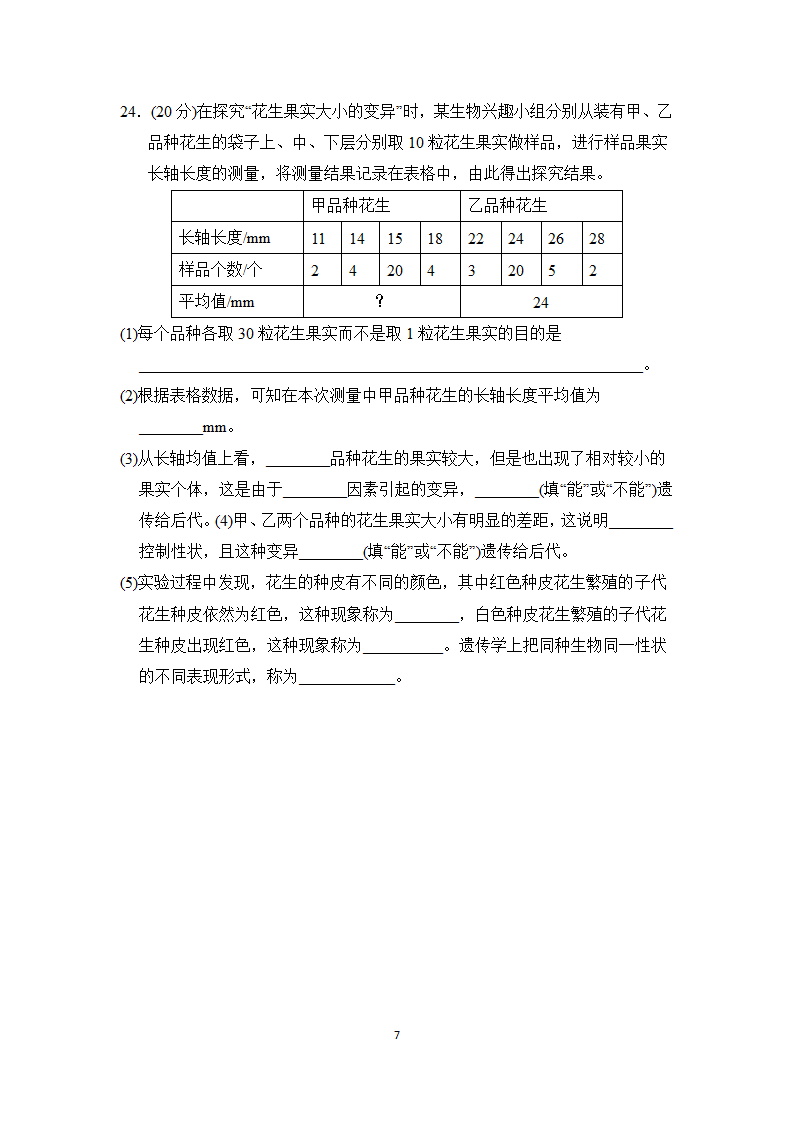 第七单元第二章　生物的遗传与变异达标测试卷（含答案）.doc第7页