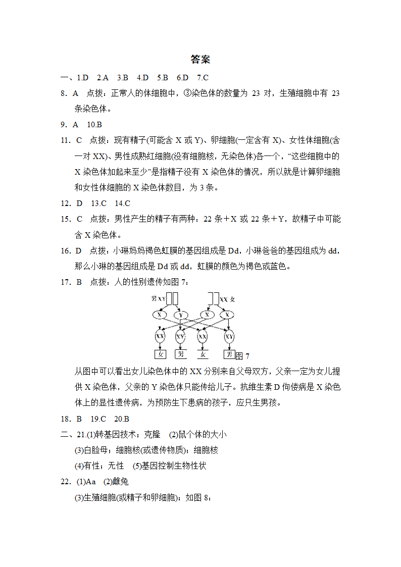 第七单元第二章　生物的遗传与变异达标测试卷（含答案）.doc第8页