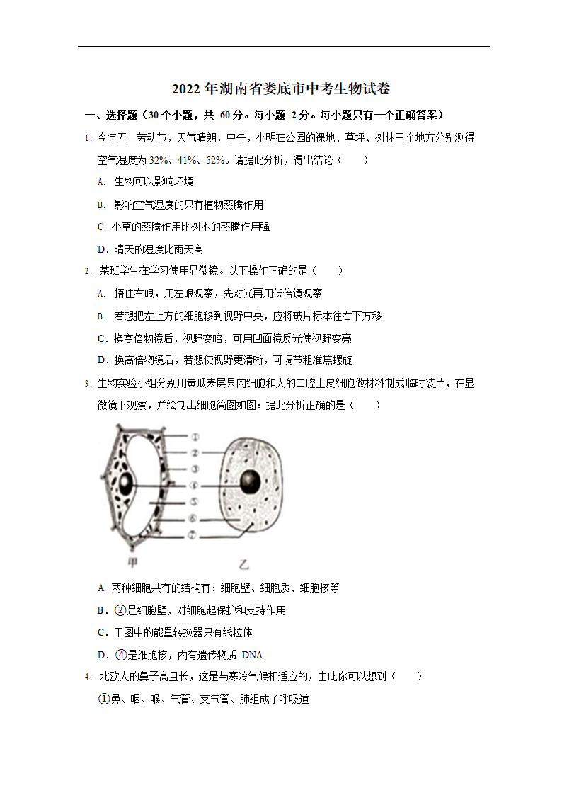 2022年湖南省娄底市中考生物试卷（Word版，无答案）.doc第1页