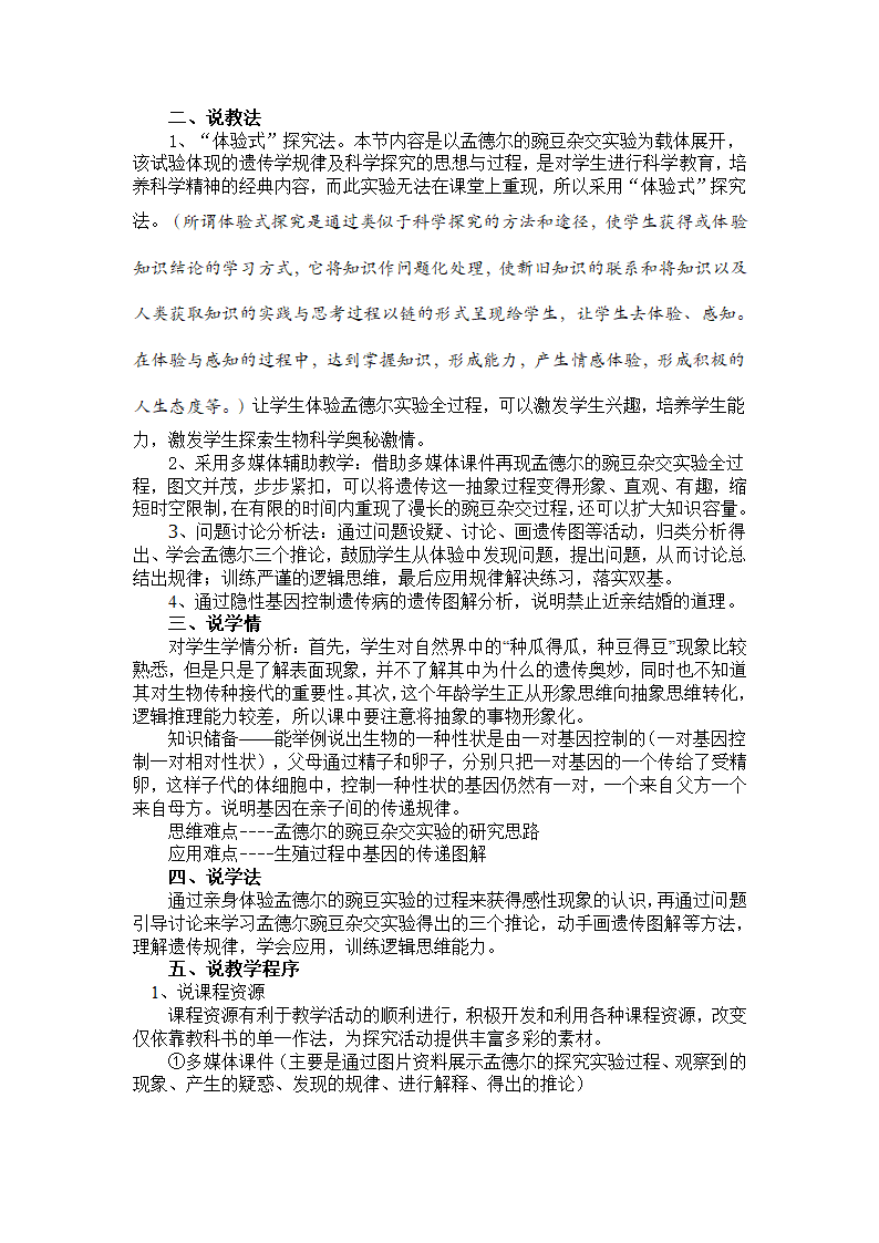 人教版八年级下册生物7.2.3《基因的显性和隐性》说课稿.doc第2页