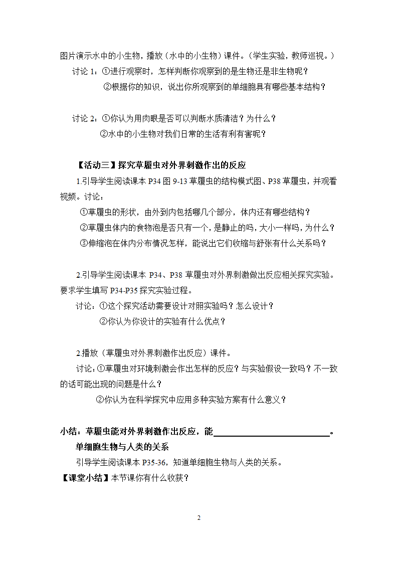 苏科版生物七年级下册 第9章 第3节 单细胞的生物体教案.doc第2页