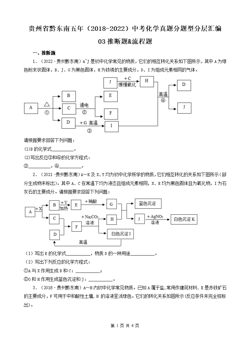 贵州省黔东南五年（2018-2022）中考化学真题分题型分层汇编-03推断题&流程题（word版含解析）.doc第1页