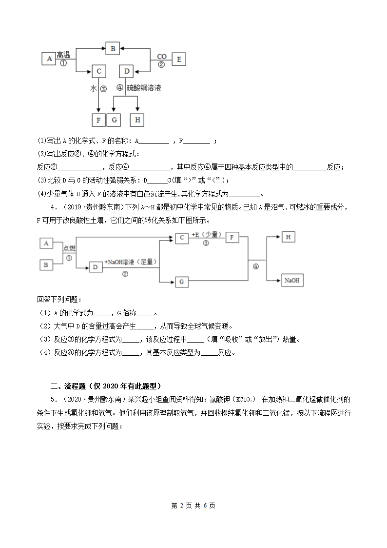 贵州省黔东南五年（2018-2022）中考化学真题分题型分层汇编-03推断题&流程题（word版含解析）.doc第2页