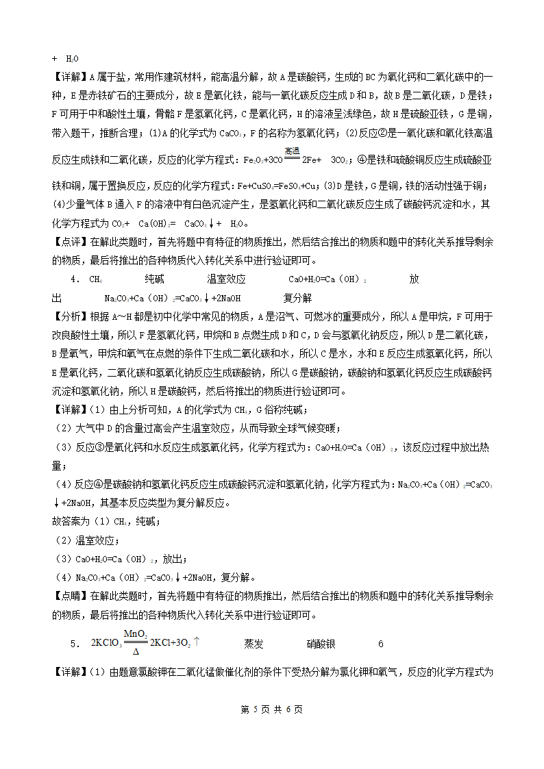 贵州省黔东南五年（2018-2022）中考化学真题分题型分层汇编-03推断题&流程题（word版含解析）.doc第5页