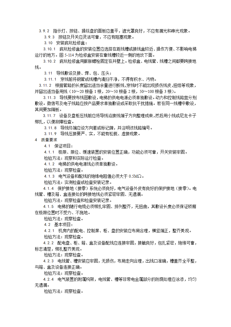 电气设备安装工艺.doc第4页