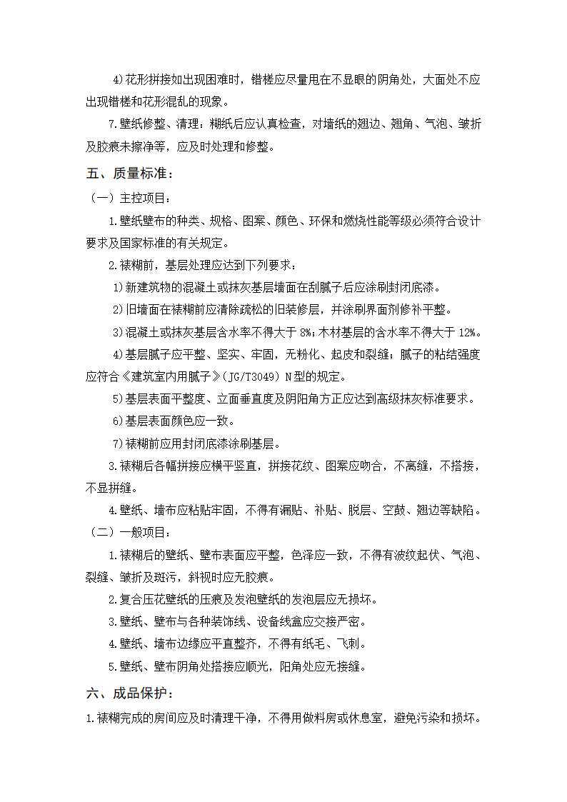 裱糊工程工艺技术标准.doc第4页