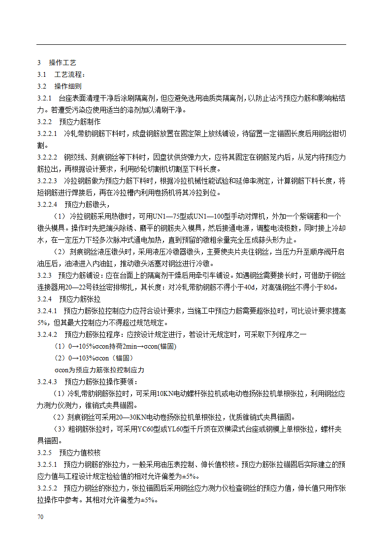 预应力混凝土先张法施工工艺标准.doc第2页