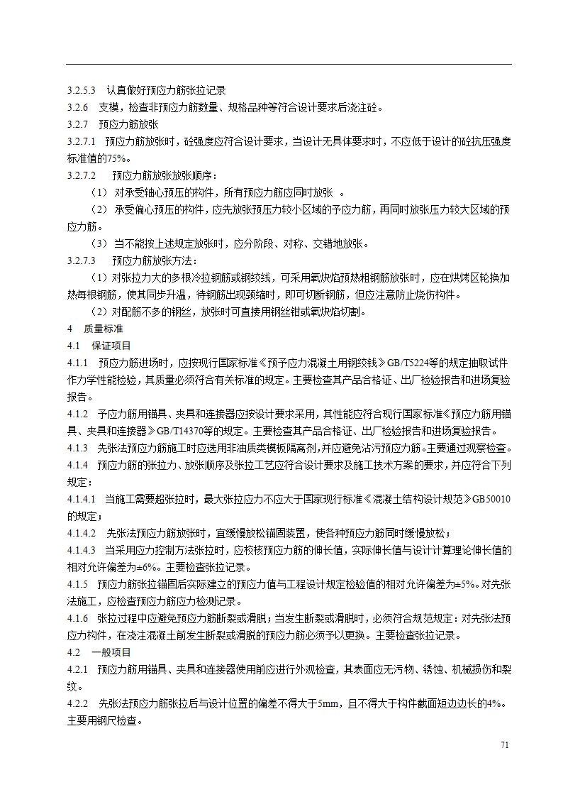 预应力混凝土先张法施工工艺标准.doc第3页