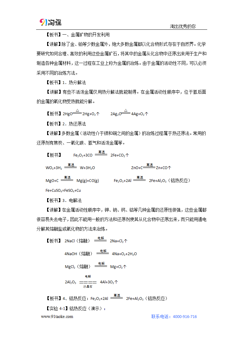 化学-人教版-必修2-教学设计11：4.1.1 金属矿物的开发利用.doc-第一节 第1课时 金属矿物的开发利用-第四章 化学与自然资源的开发利用-教学设计.doc第2页