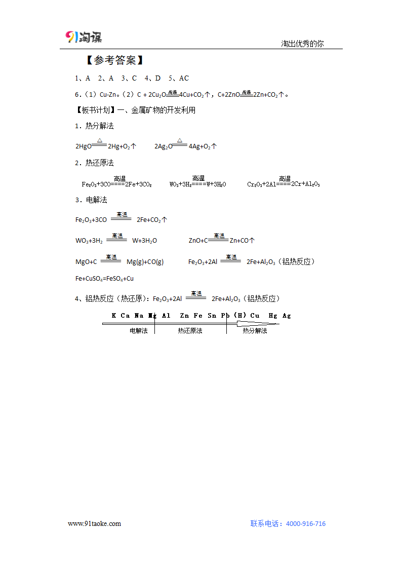 化学-人教版-必修2-教学设计11：4.1.1 金属矿物的开发利用.doc-第一节 第1课时 金属矿物的开发利用-第四章 化学与自然资源的开发利用-教学设计.doc第5页