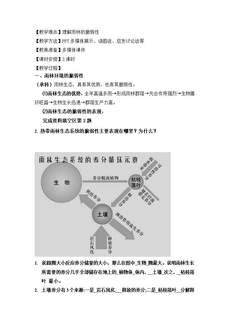 高中地理人教版必修三《2.1森林的开发和保护——以亚马孙热带雨林为例第2课时》教案.docx第2页