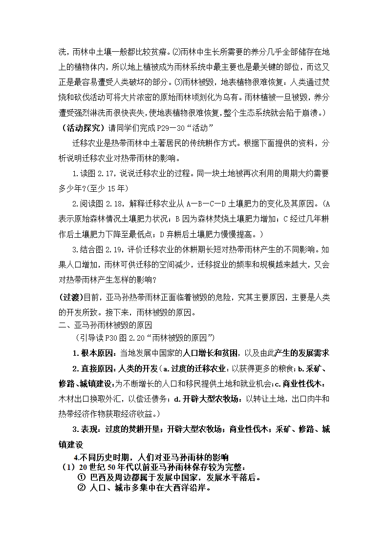 高中地理人教版必修三《2.1森林的开发和保护——以亚马孙热带雨林为例第2课时》教案.docx第4页