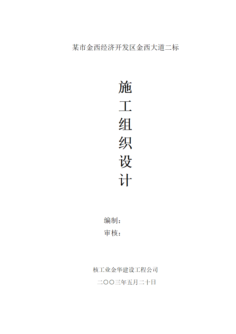 某市金西经济开发区金西大道二标施工组织设计方案.doc第1页