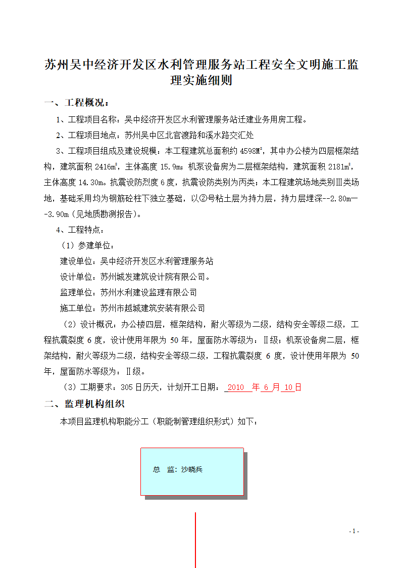 某经济开发区水利管理服务站工程安全文明监理实施细则.doc第3页