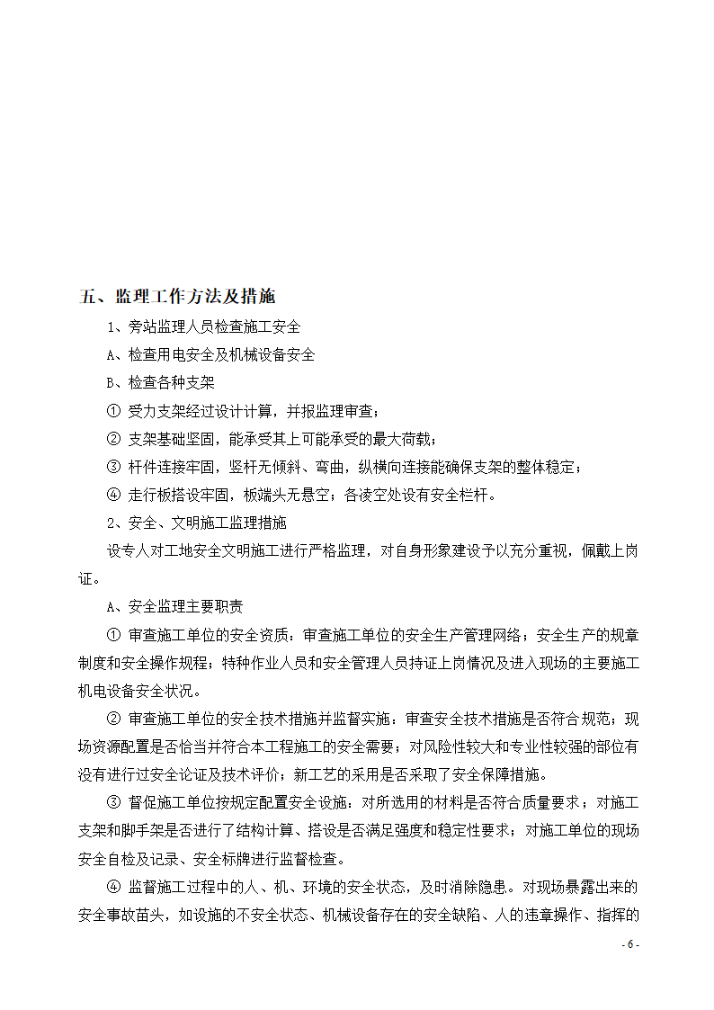 某经济开发区水利管理服务站工程安全文明监理实施细则.doc第8页