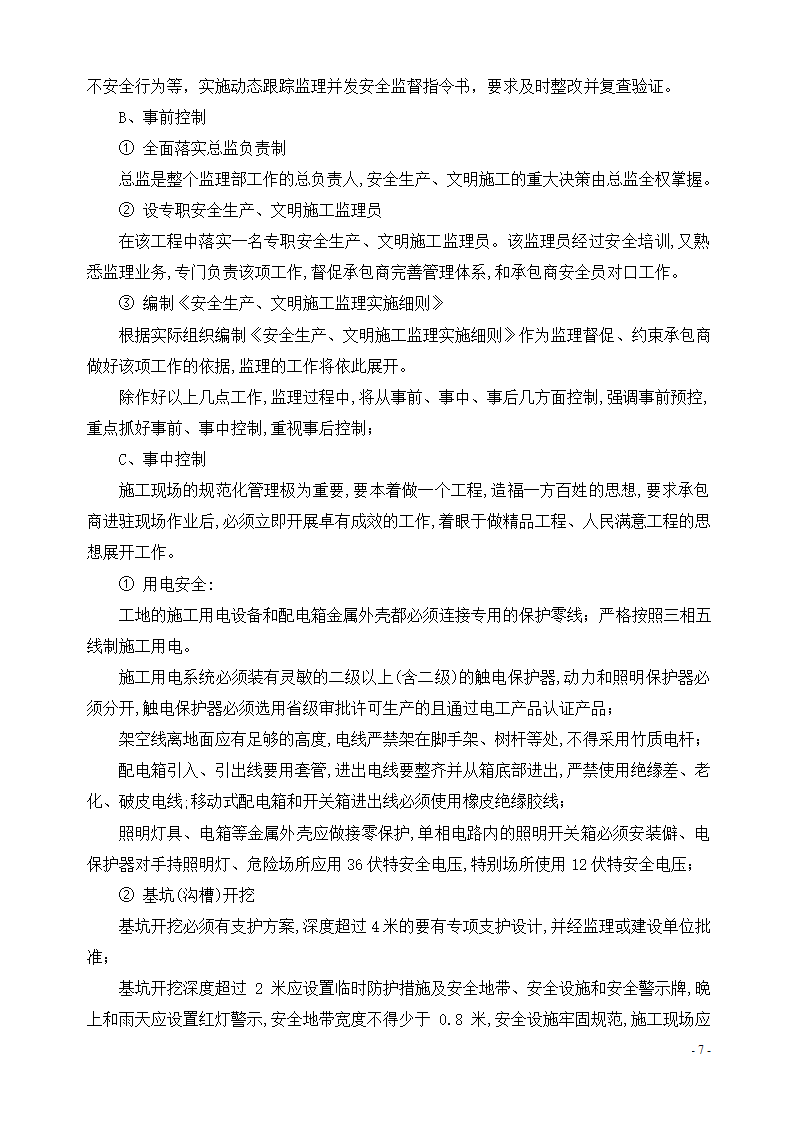 某经济开发区水利管理服务站工程安全文明监理实施细则.doc第9页