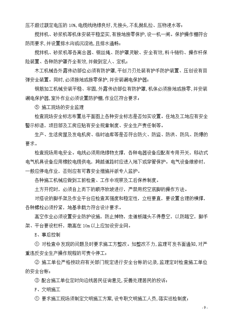 某经济开发区水利管理服务站工程安全文明监理实施细则.doc第11页