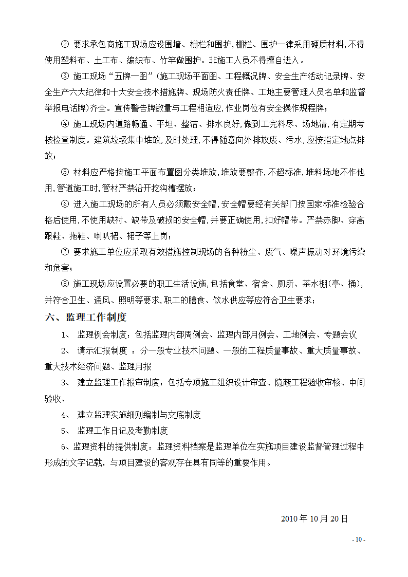 某经济开发区水利管理服务站工程安全文明监理实施细则.doc第12页