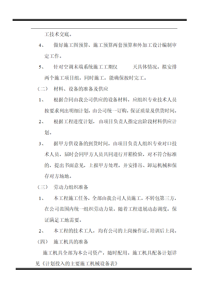 某房地产开发有限公司综合楼空调施工组织设计.doc第2页