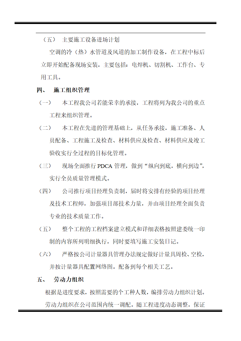 某房地产开发有限公司综合楼空调施工组织设计.doc第3页