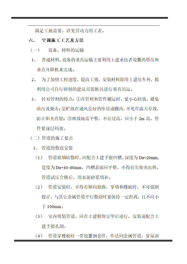 某房地产开发有限公司综合楼空调施工组织设计.doc第4页