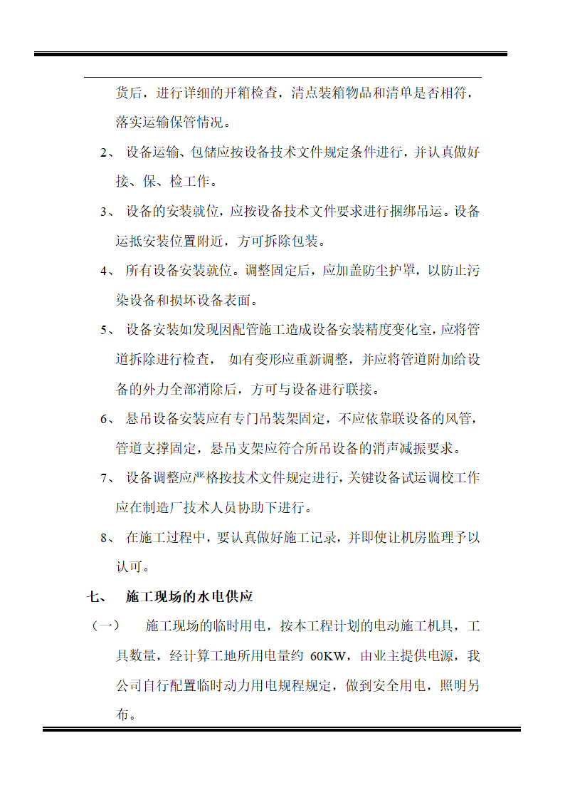 某房地产开发有限公司综合楼空调施工组织设计.doc第8页