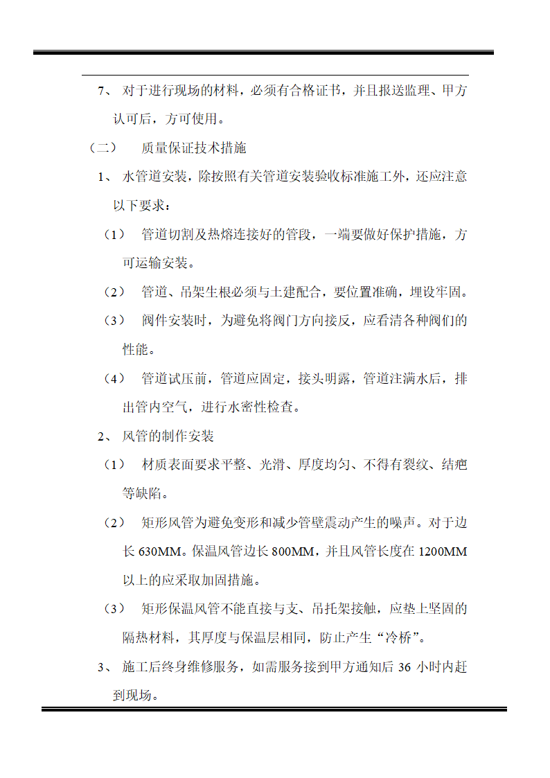 某房地产开发有限公司综合楼空调施工组织设计.doc第10页