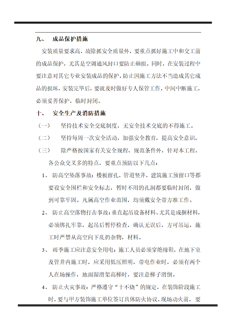 某房地产开发有限公司综合楼空调施工组织设计.doc第11页