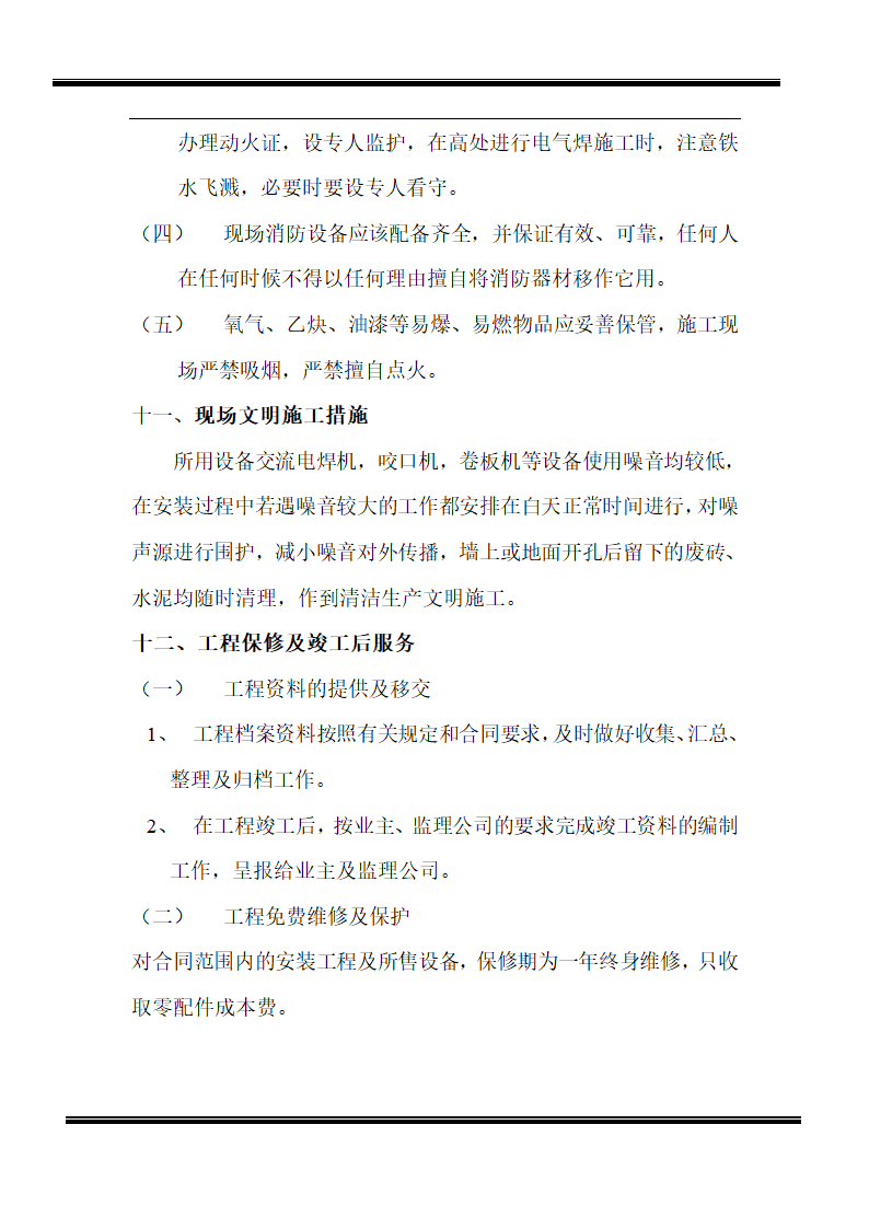 某房地产开发有限公司综合楼空调施工组织设计.doc第12页