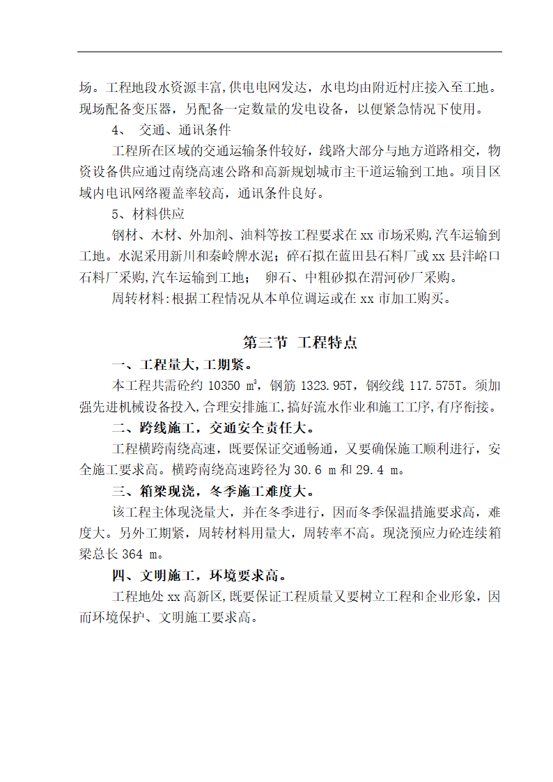 西安高新开发区主干道立交桥工程施工组织设计.doc第3页