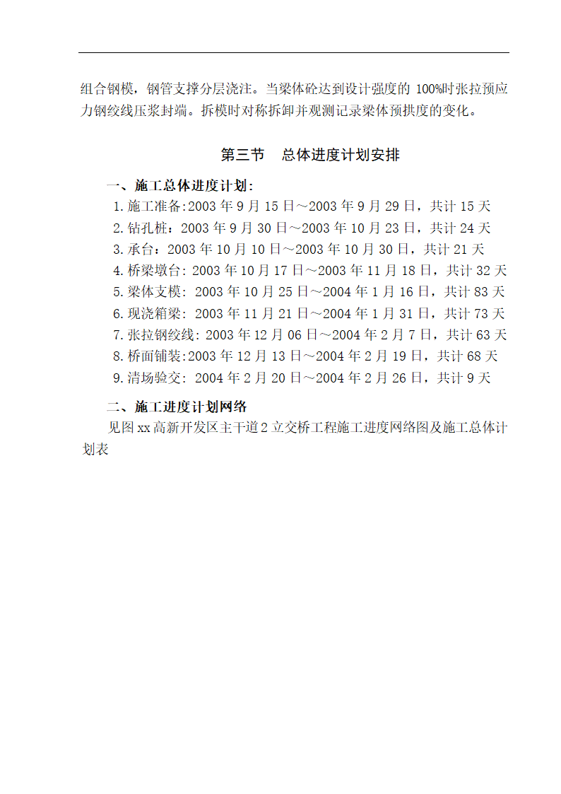 西安高新开发区主干道立交桥工程施工组织设计.doc第7页