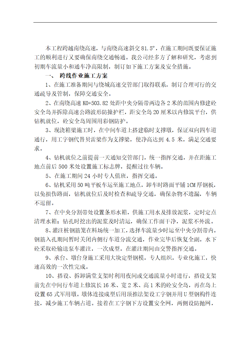 西安高新开发区主干道立交桥工程施工组织设计.doc第26页